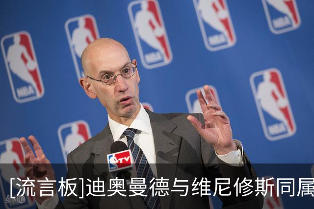 [流言板]迪奥曼德与维尼修斯同属一家经纪公司，谈判可能存在关联